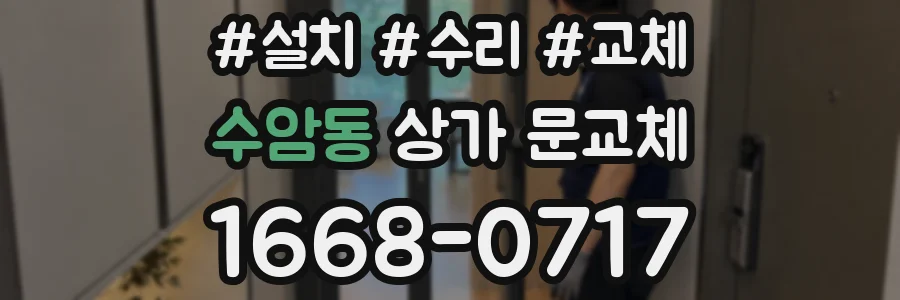 수암동 상가 문교체