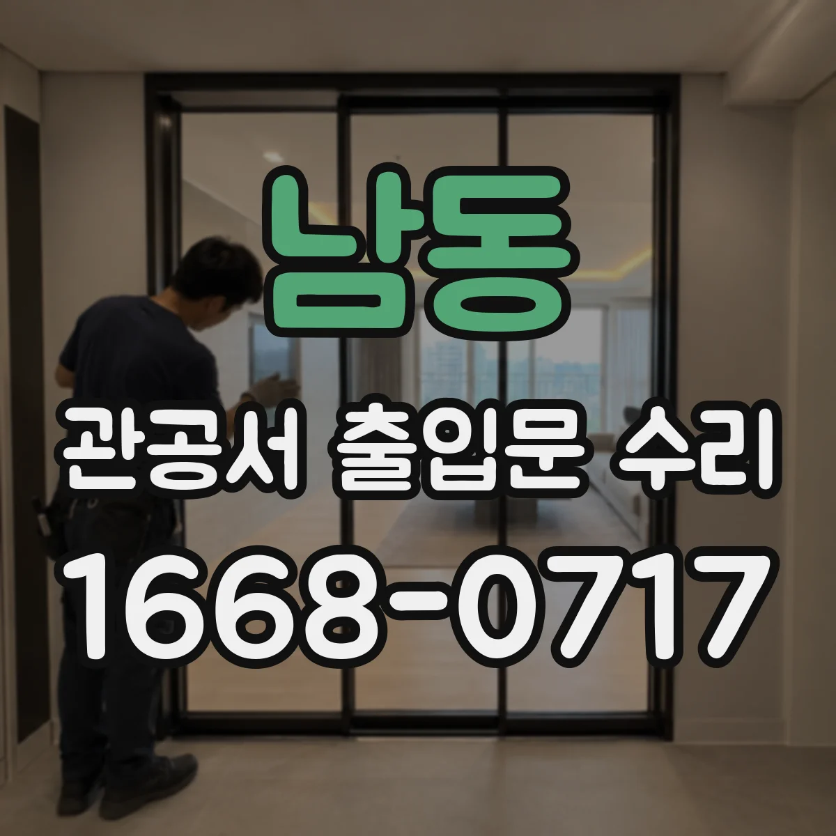 남동 관공서 출입문 수리