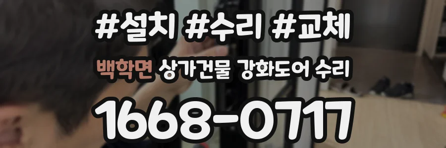 백학면 상가건물 강화도어 수리