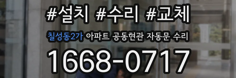 칠성동2가 아파트 공동현관 자동문 수리