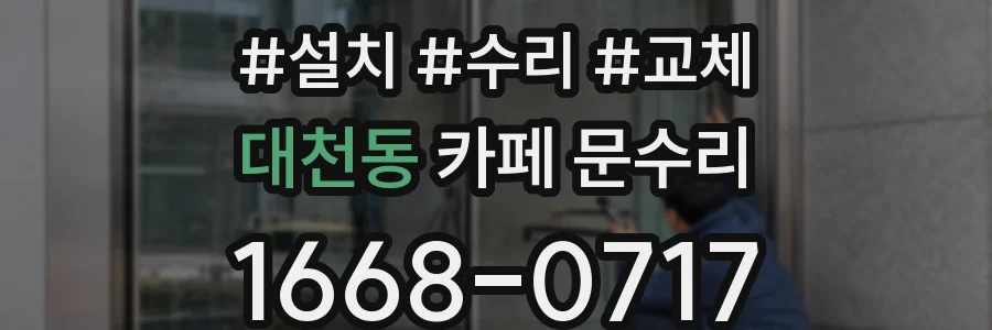 대천동 카페 문수리