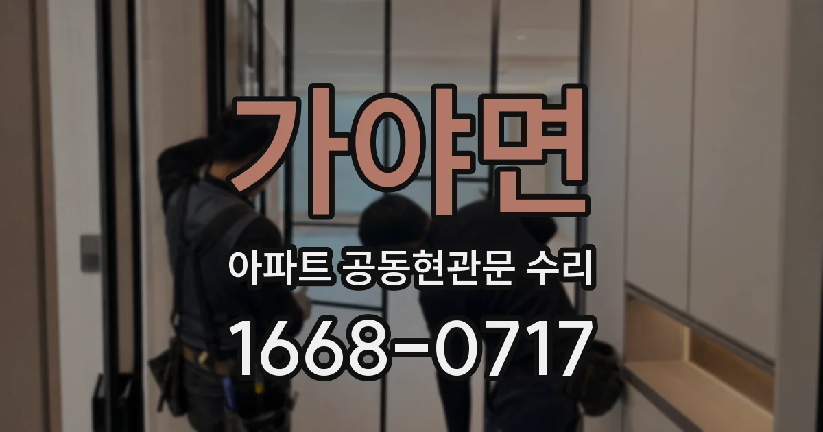 가야면 아파트 공동현관문 수리