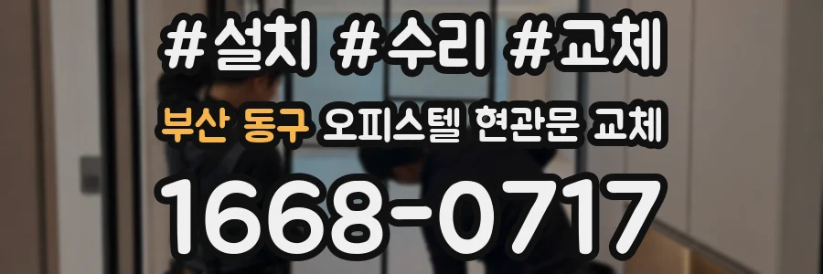 부산 동구 오피스텔 현관문 교체
