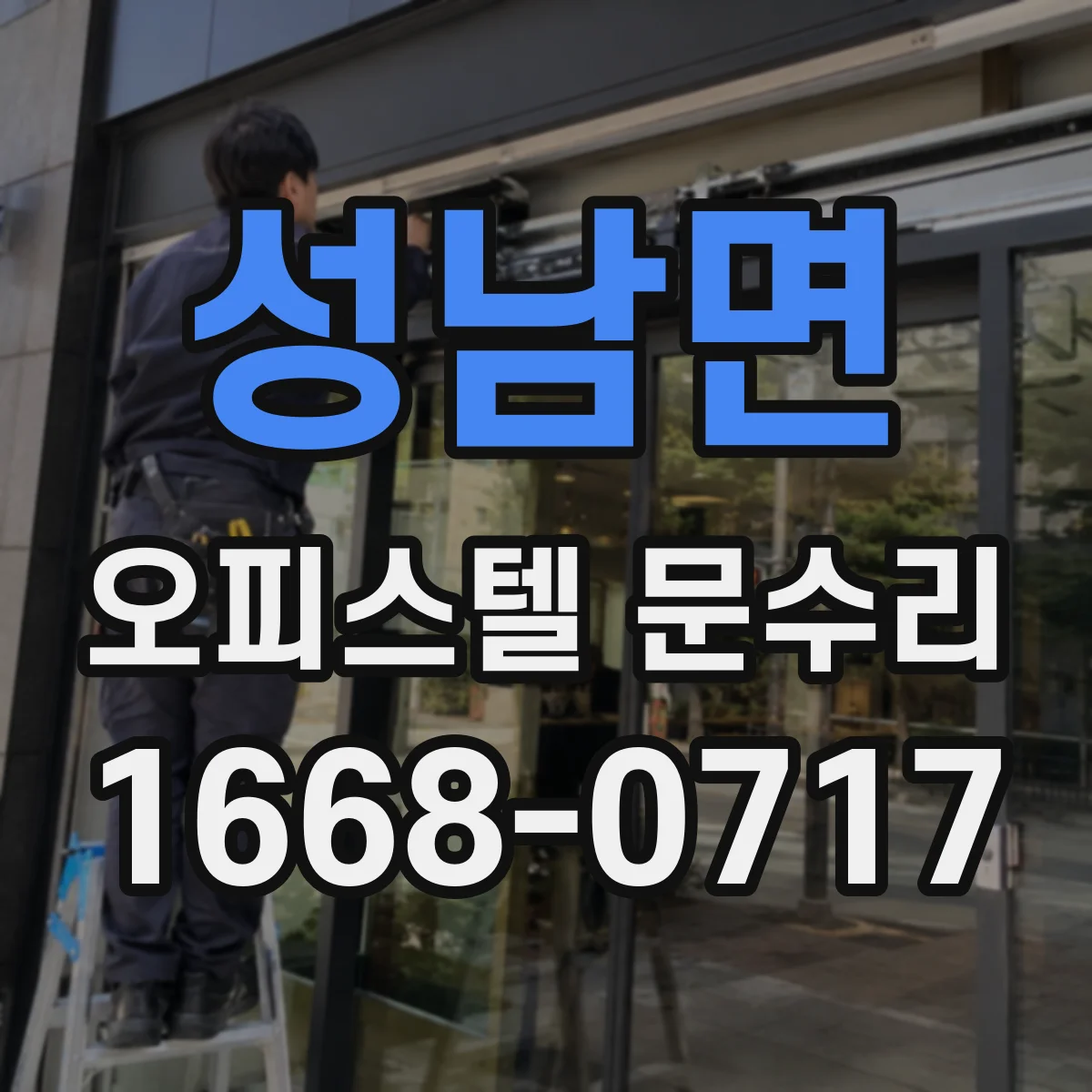 성남면 오피스텔 문수리
