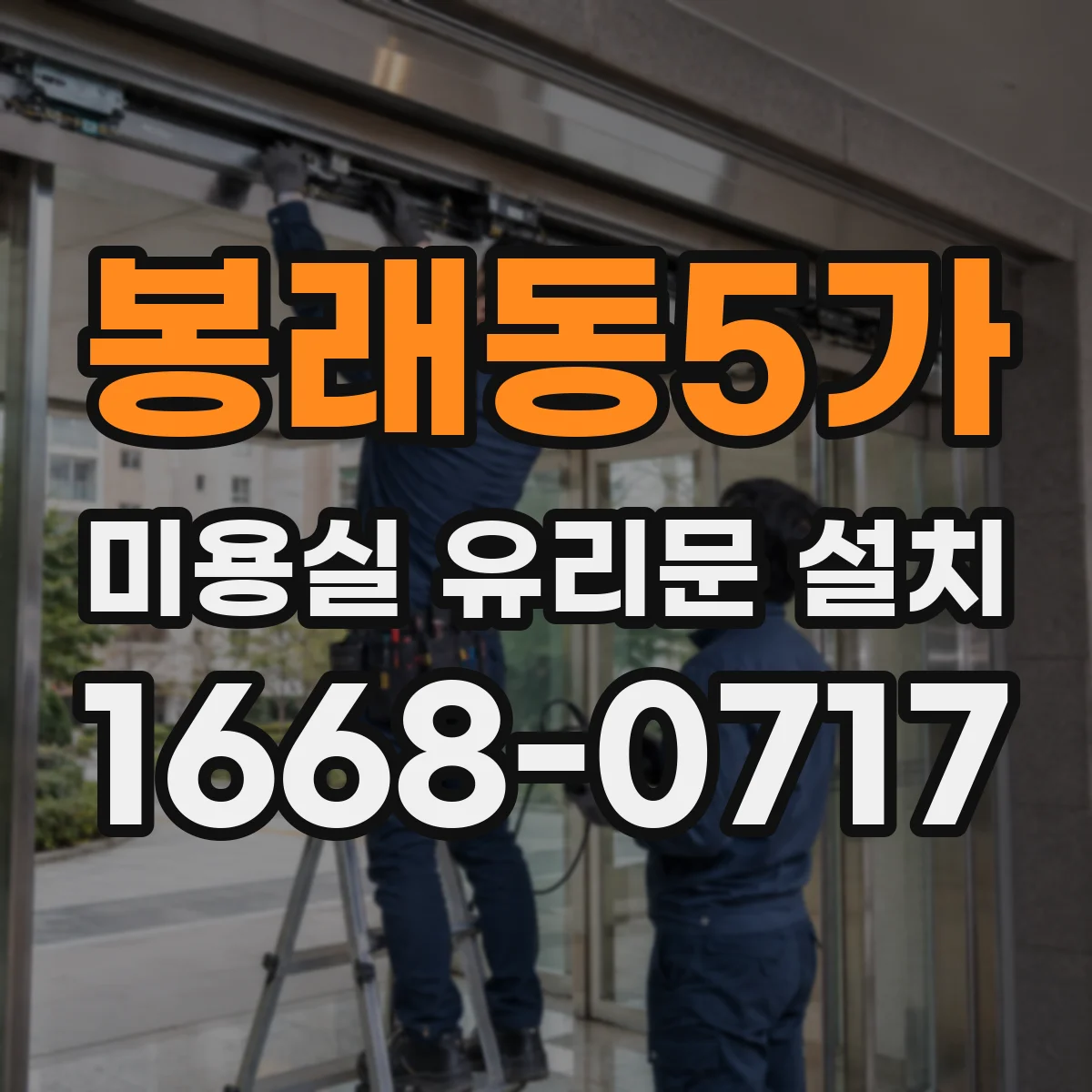 봉래동5가 미용실 유리문 설치