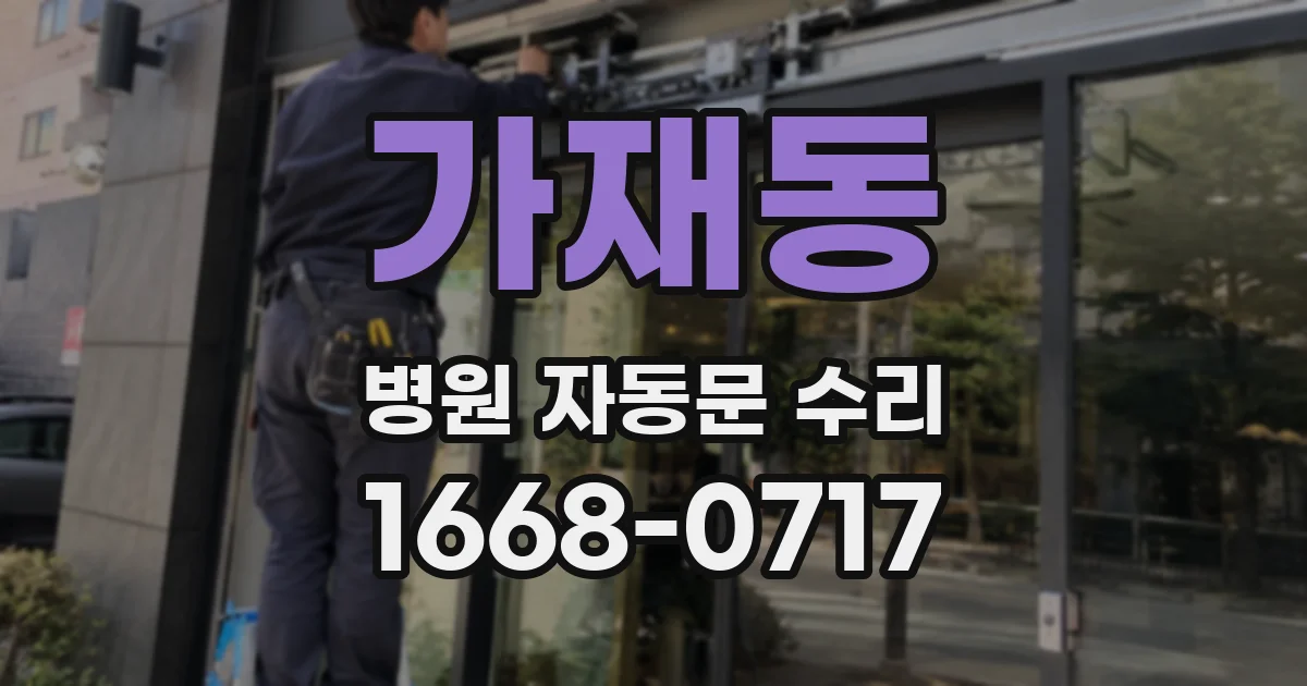 가재동 병원 자동문 수리