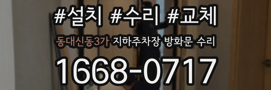 동대신동3가 지하주차장 방화문 수리