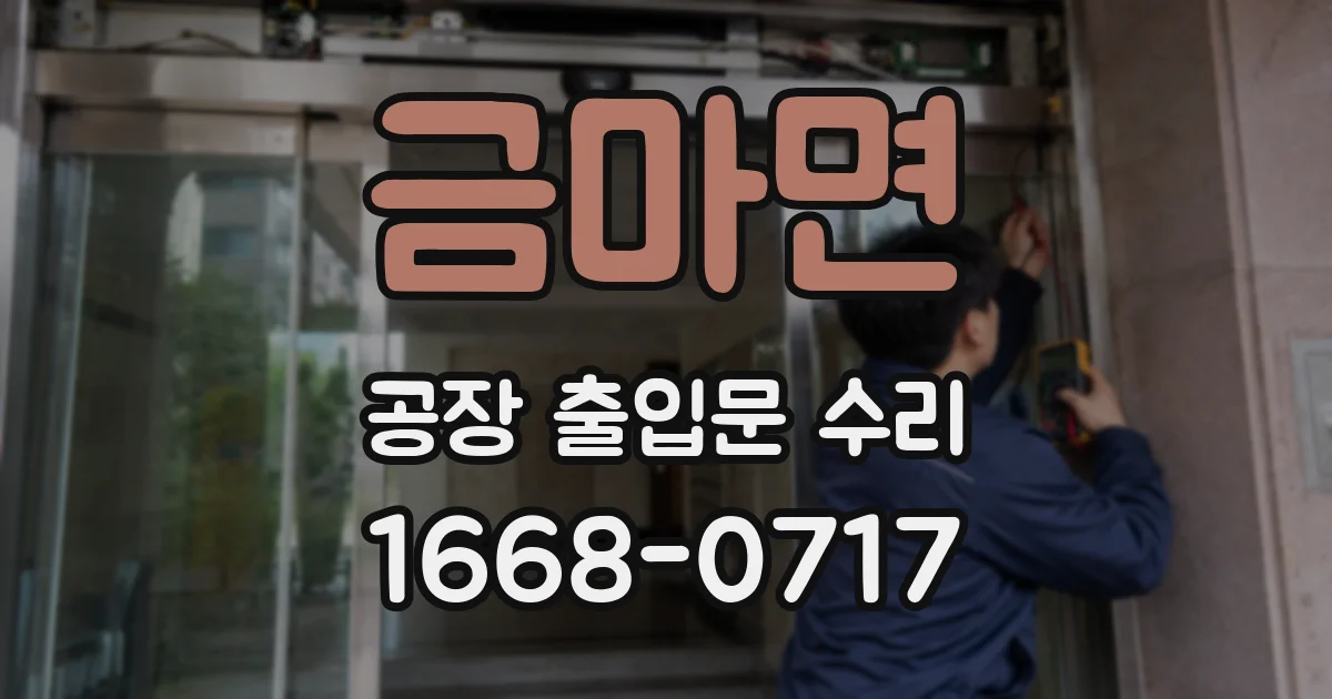 금마면 공장 출입문 수리