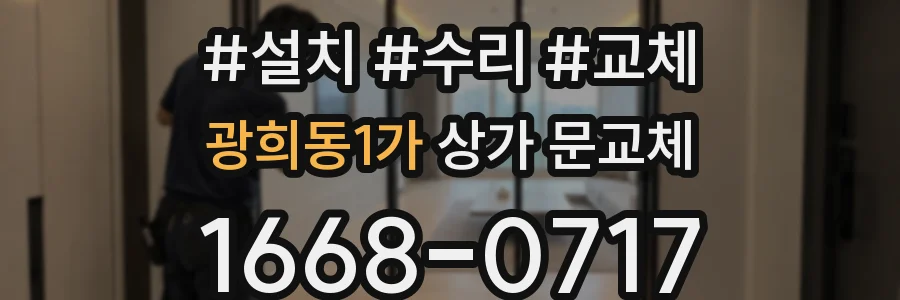 광희동1가 상가 문교체