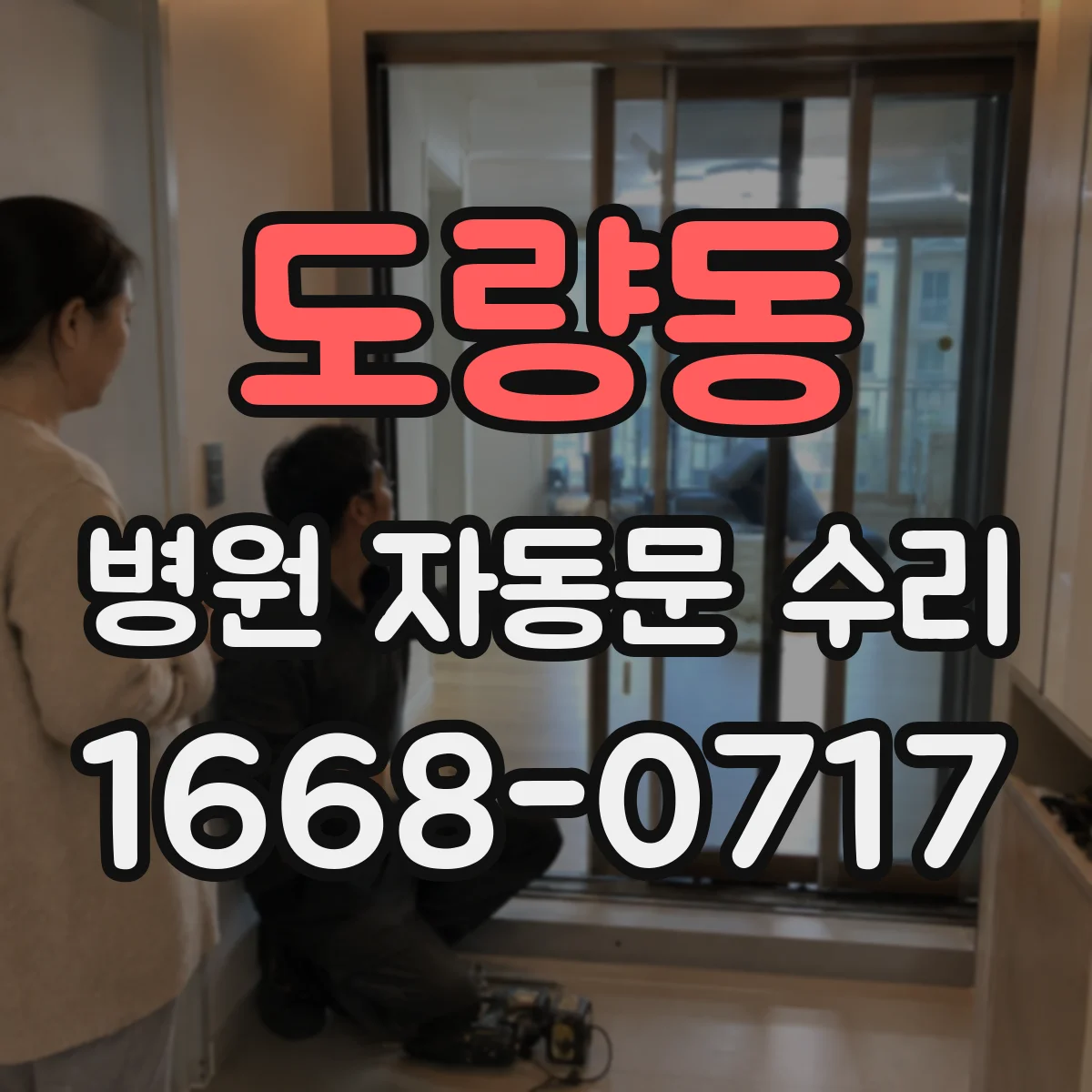 도량동 병원 자동문 수리