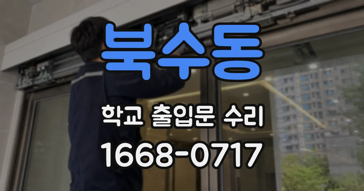 북수동 학교 출입문 수리