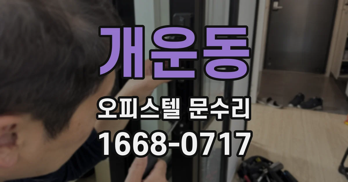 개운동 오피스텔 문수리