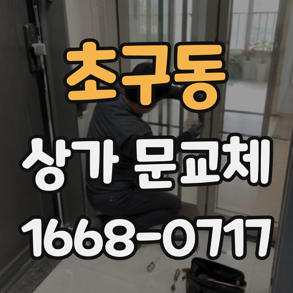 초구동 상가 문교체 롤링도어 셔터형 부품 수명과 유지관리 주기