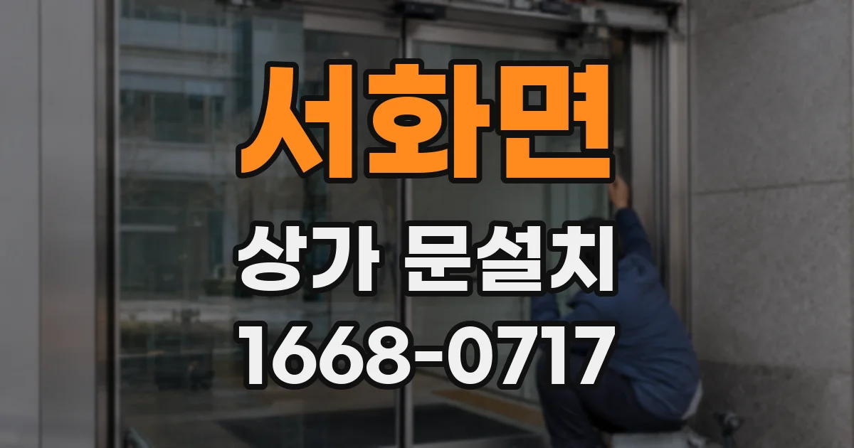 서화면 상가 문설치