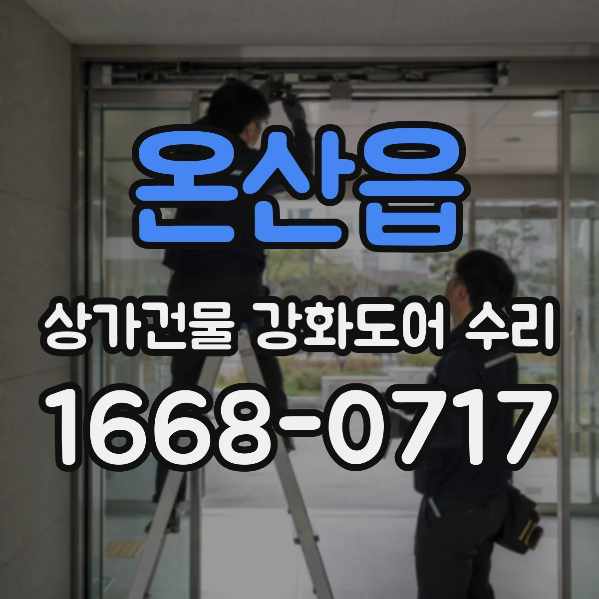 온산읍 상가건물 강화도어 수리