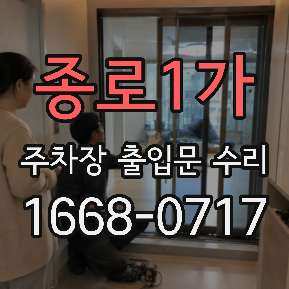 종로1가 주차장 출입문 수리