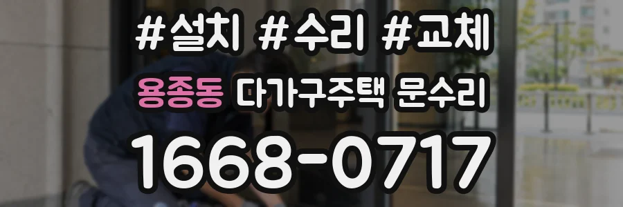 용종동 다가구주택 문수리