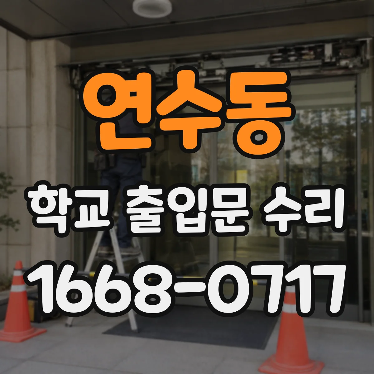 연수동 학교 출입문 수리