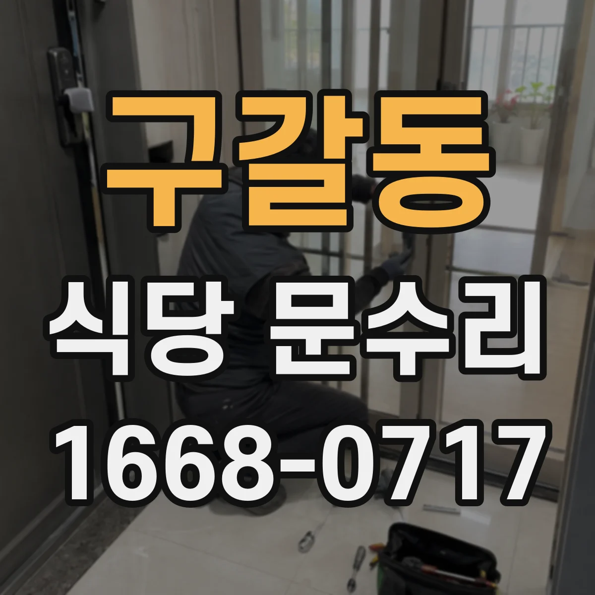 구갈동 식당 문수리