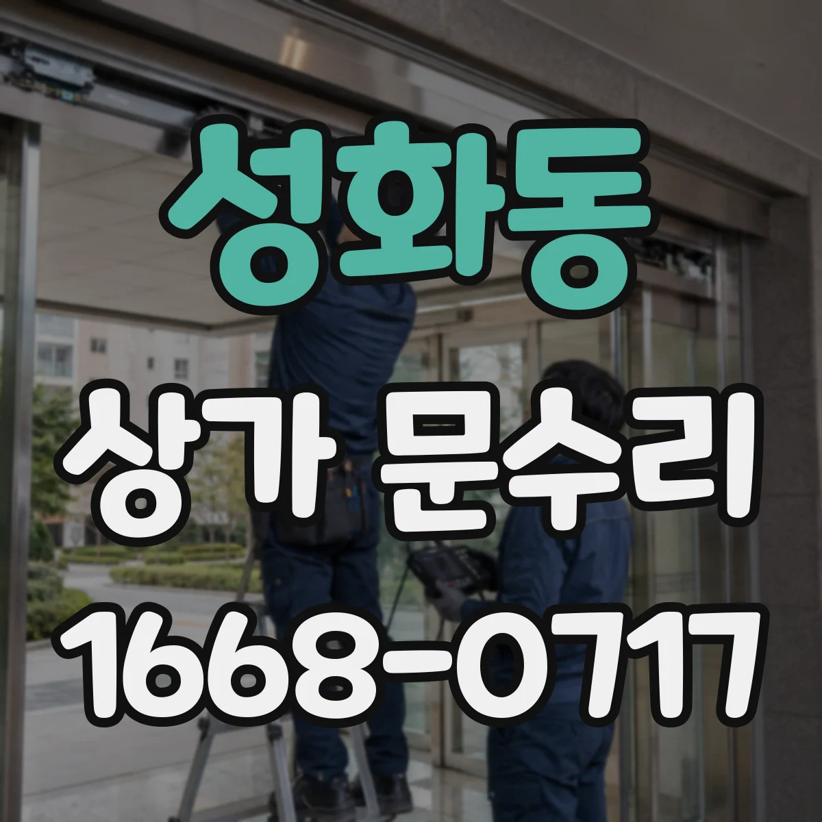 성화동 상가 문수리