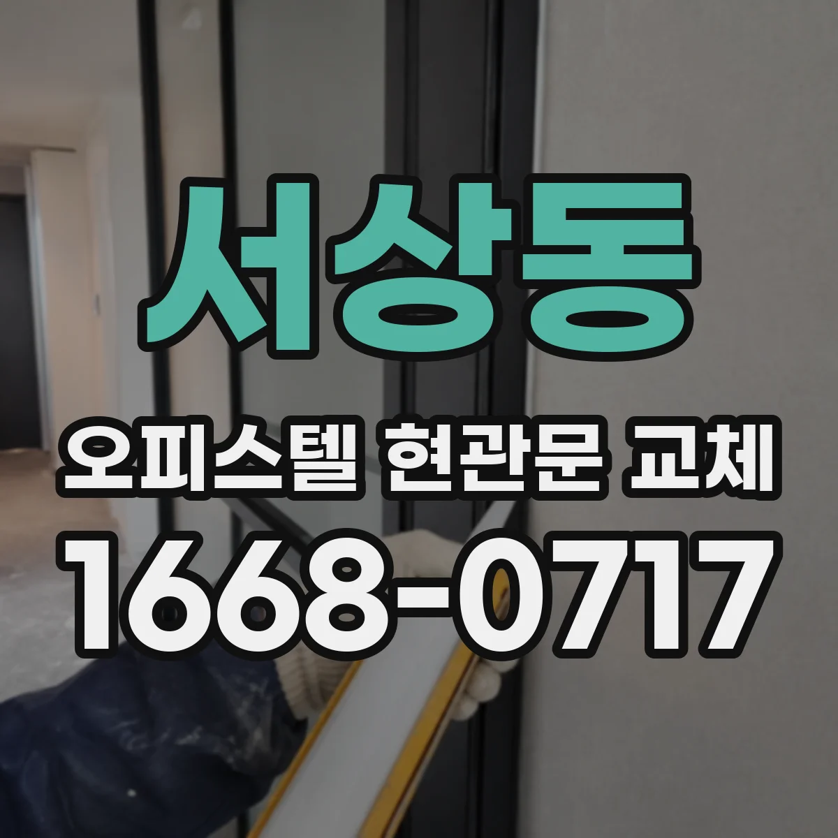 서상동 오피스텔 현관문 교체