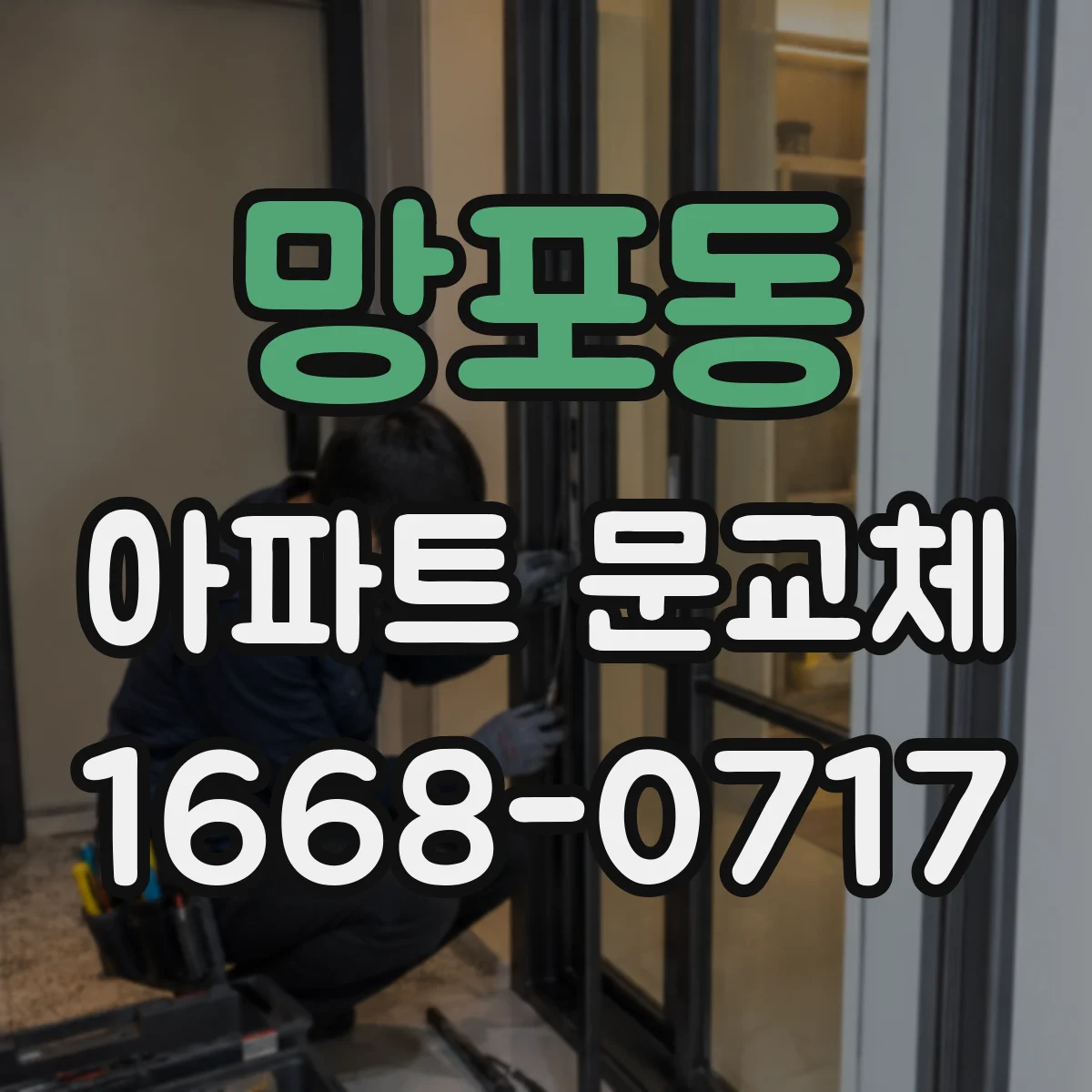 망포동 아파트 문교체