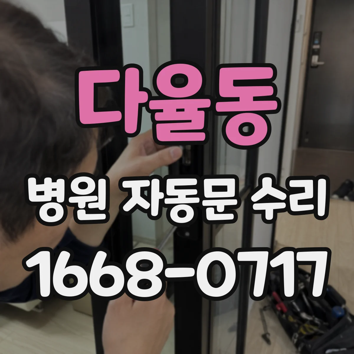 다율동 병원 자동문 수리