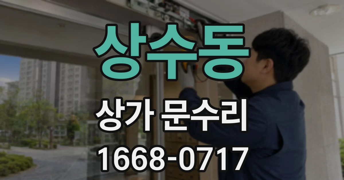 상수동 상가 문수리
