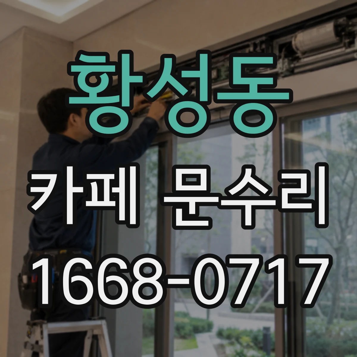 황성동 카페 문수리
