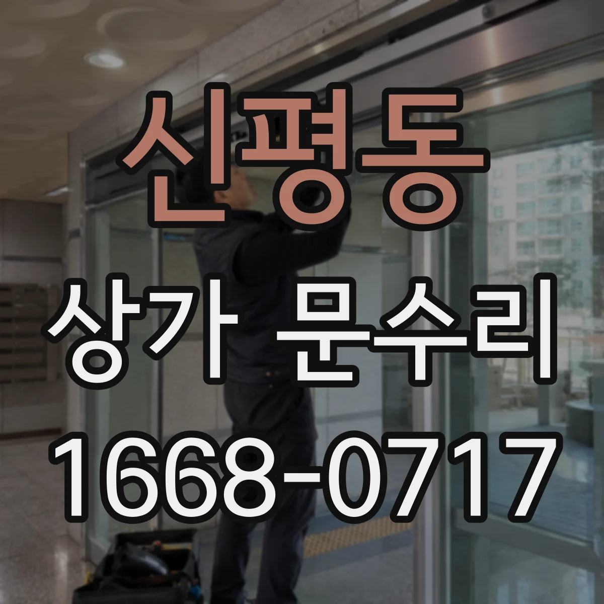 신평동 상가 문수리