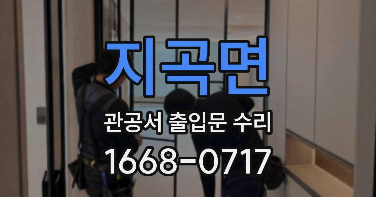 지곡면 관공서 출입문 수리
