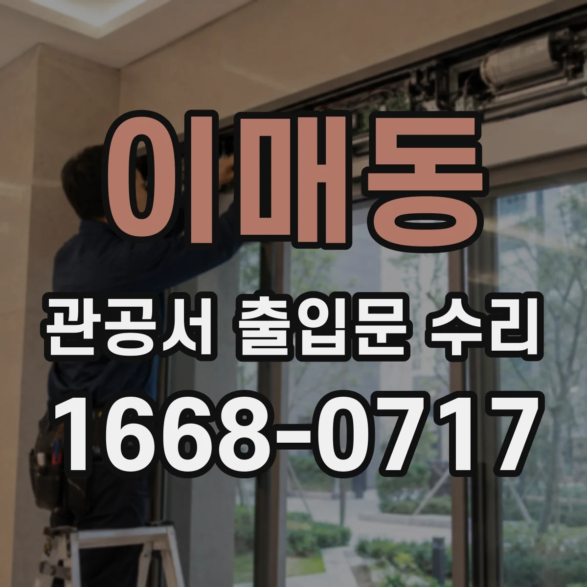 이매동 관공서 출입문 수리