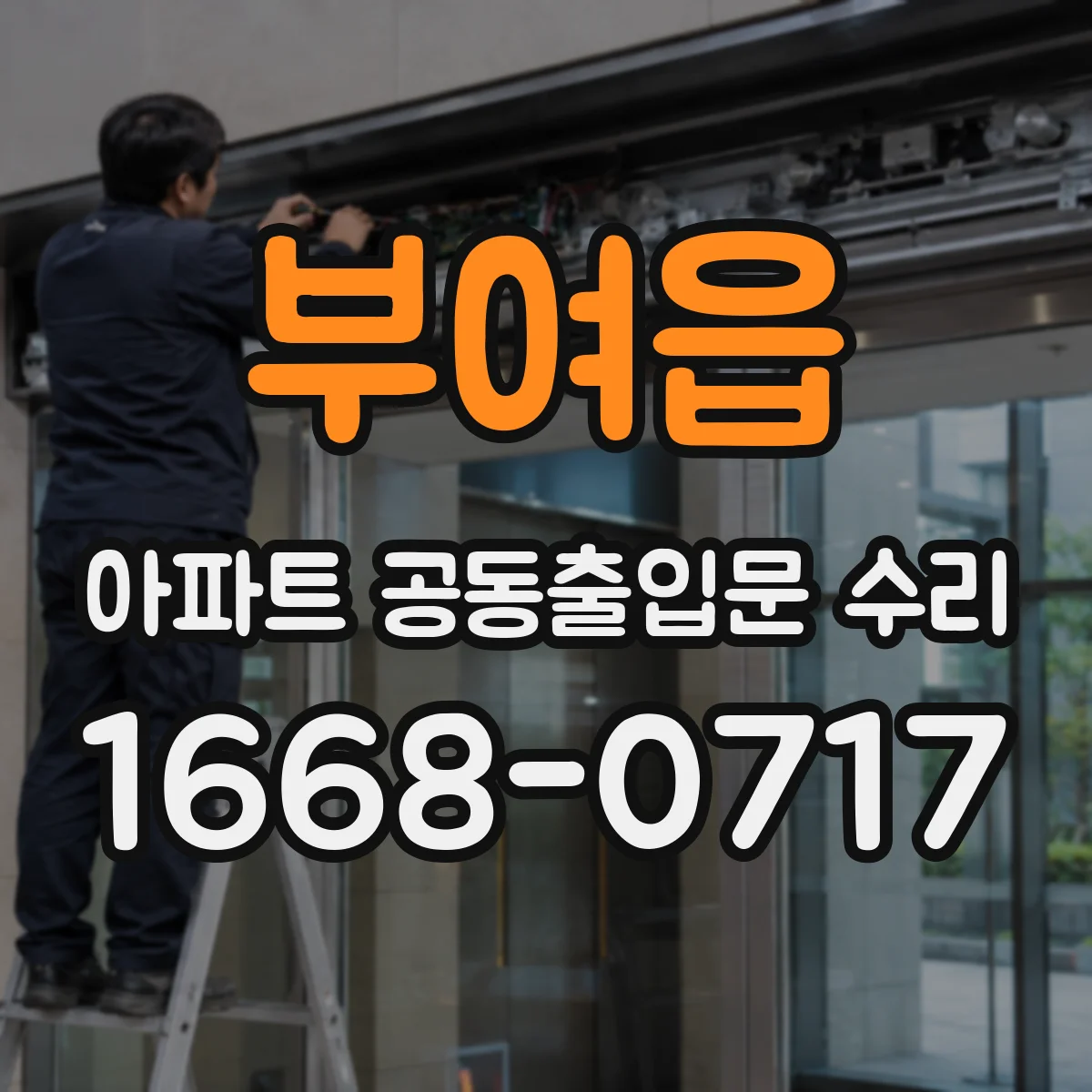 부여읍 아파트 공동출입문 수리