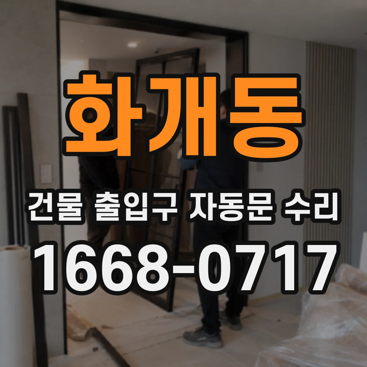 화개동 건물 출입구 자동문 수리