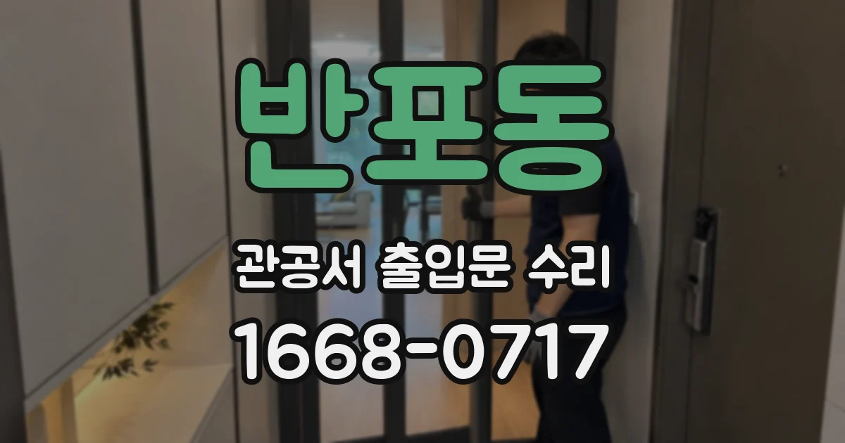 반포동 관공서 출입문 수리