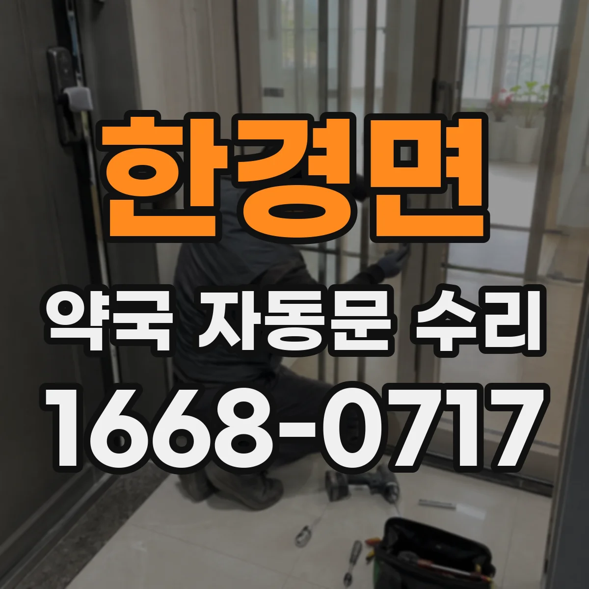 한경면 약국 자동문 수리