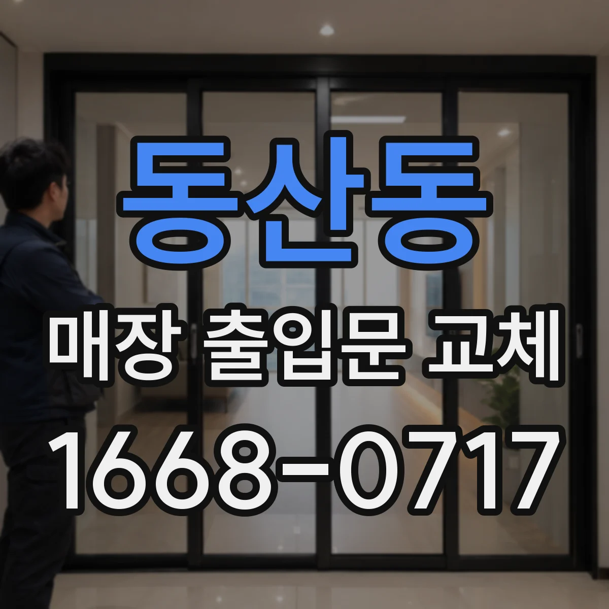 동산동 매장 출입문 교체