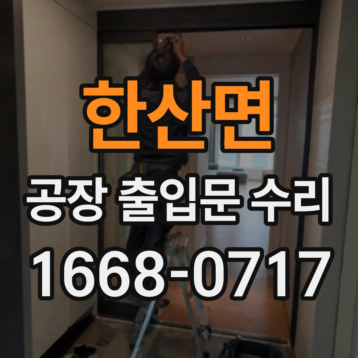 한산면 공장 출입문 수리
