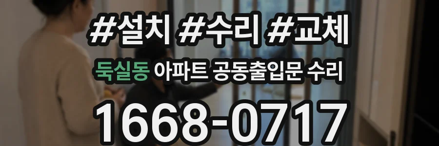 둑실동 아파트 공동출입문 수리