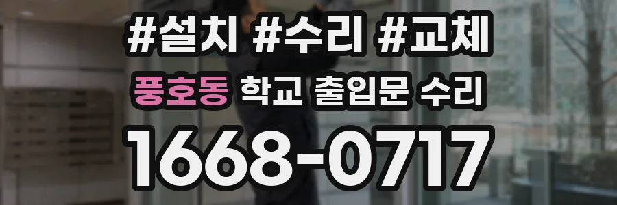 풍호동 학교 출입문 수리