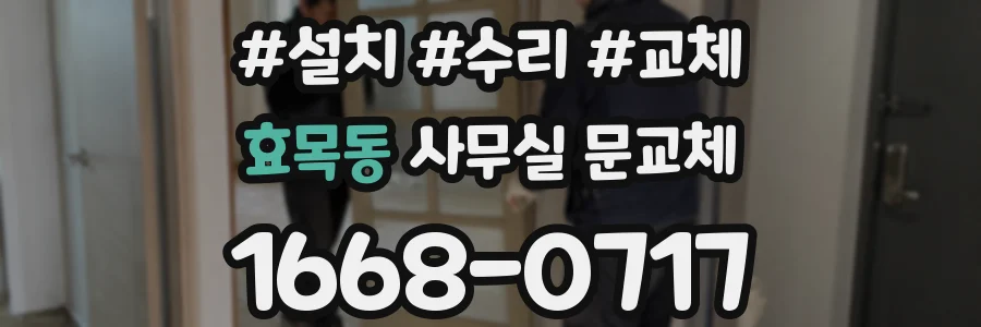 효목동 사무실 문교체