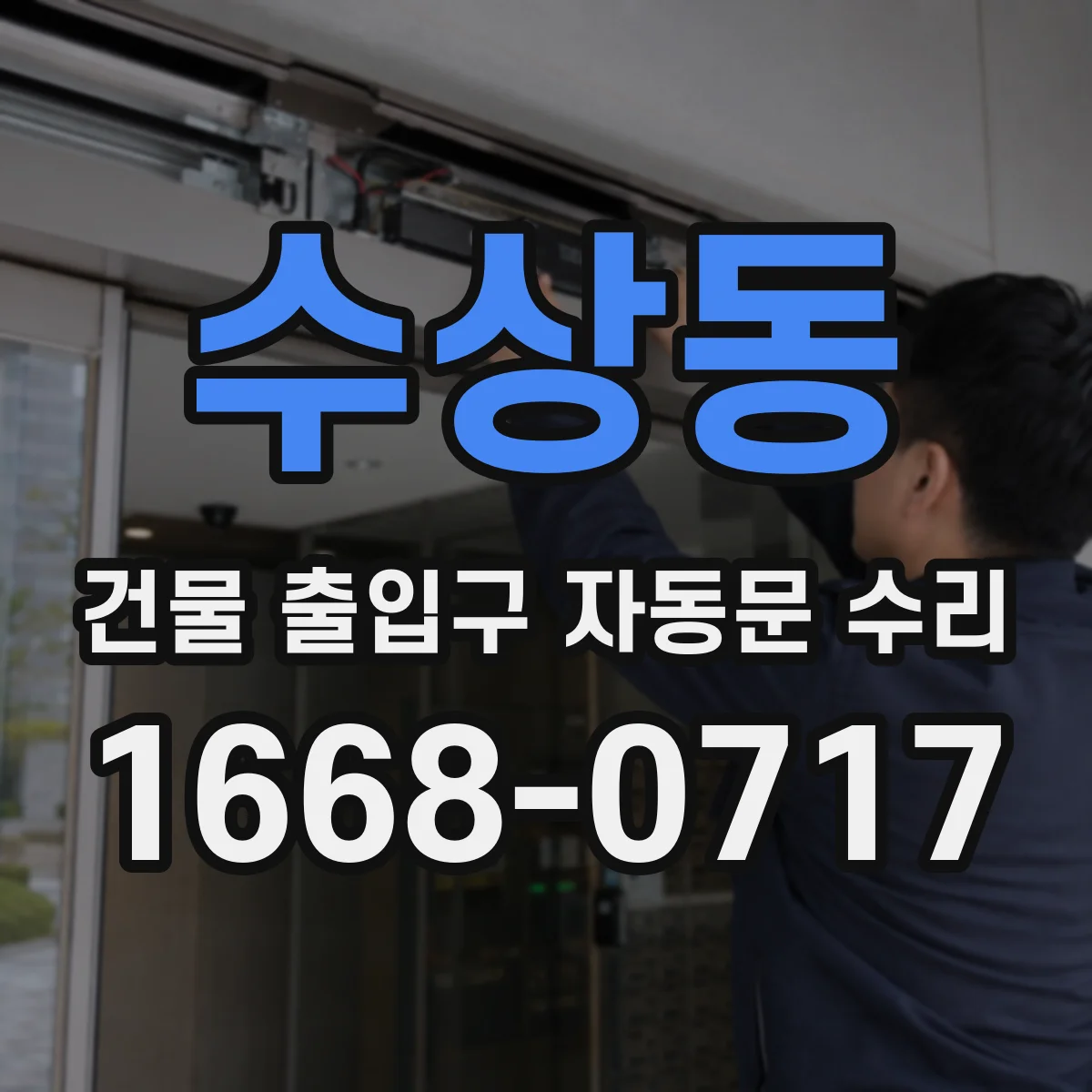 수상동 건물 출입구 자동문 수리