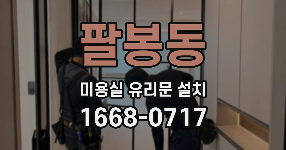 팔봉동 미용실 유리문 설치