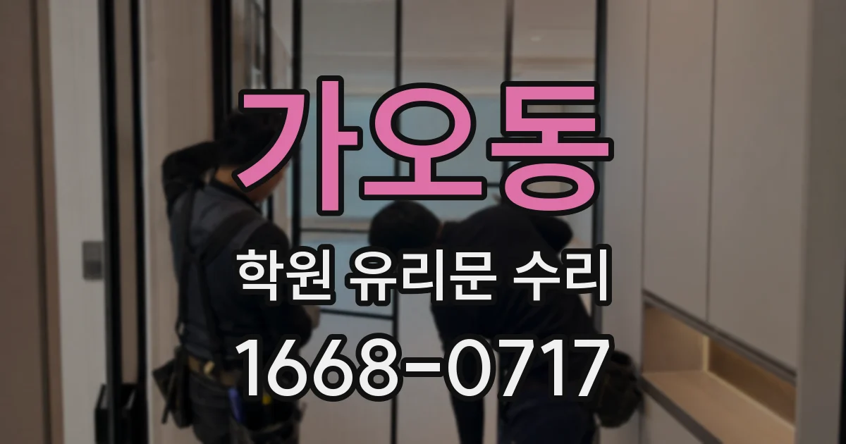 가오동 학원 유리문 수리