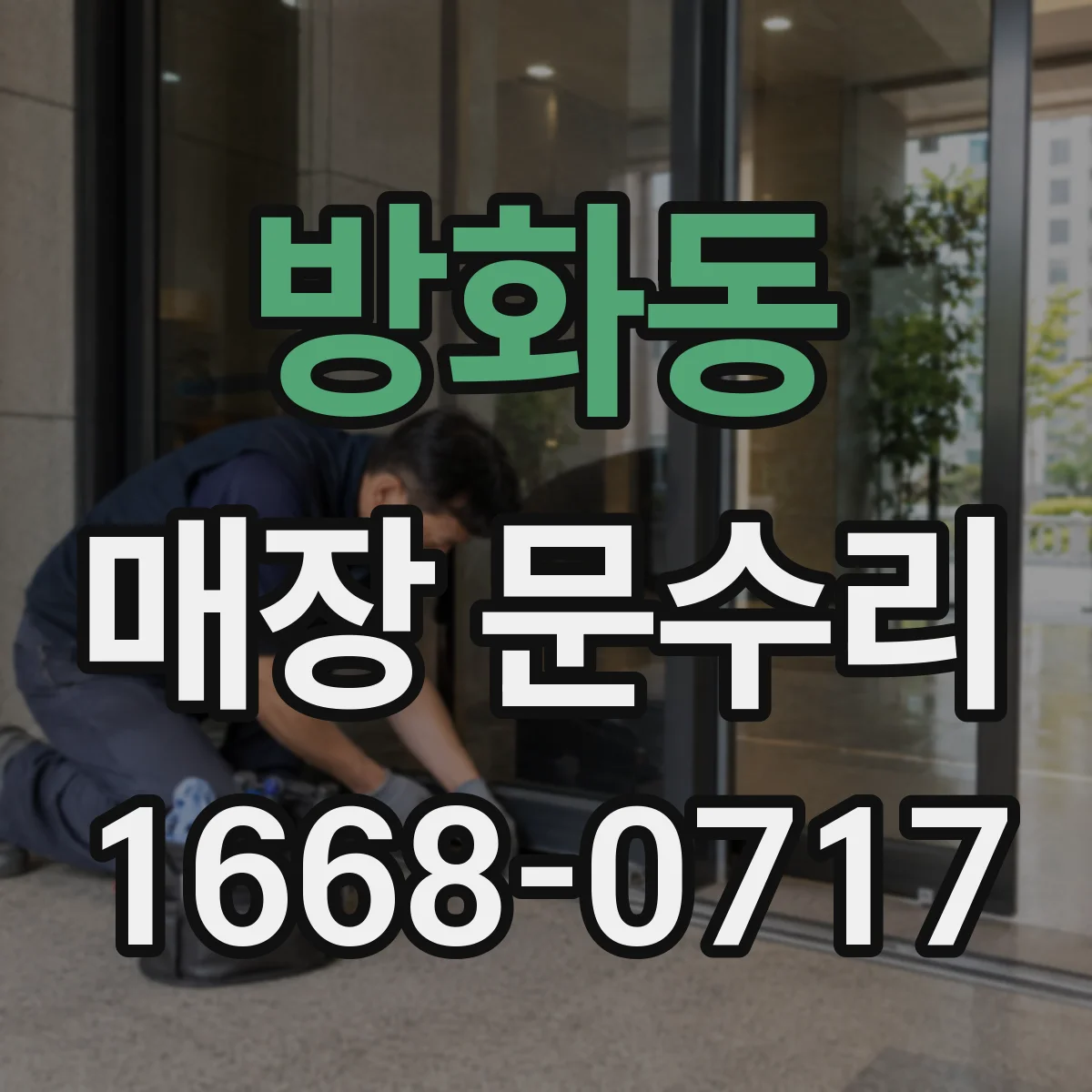 방화동 매장 문수리