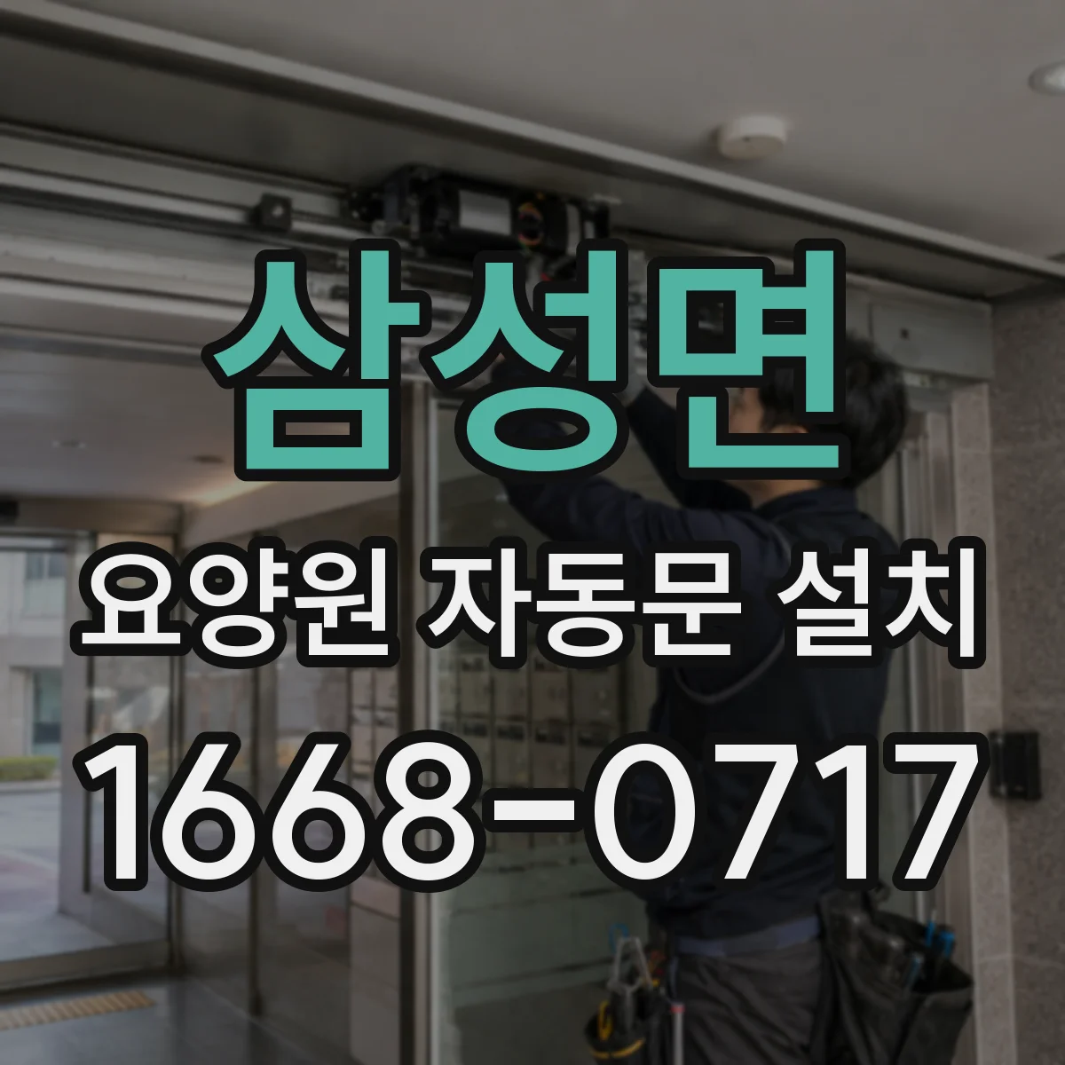 삼성면 요양원 자동문 설치