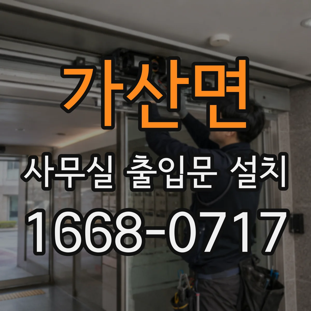 가산면 사무실 출입문 설치