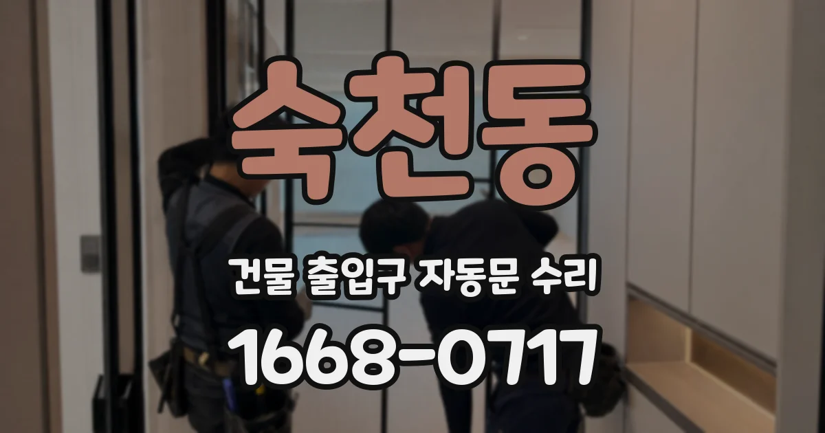 숙천동 건물 출입구 자동문 수리