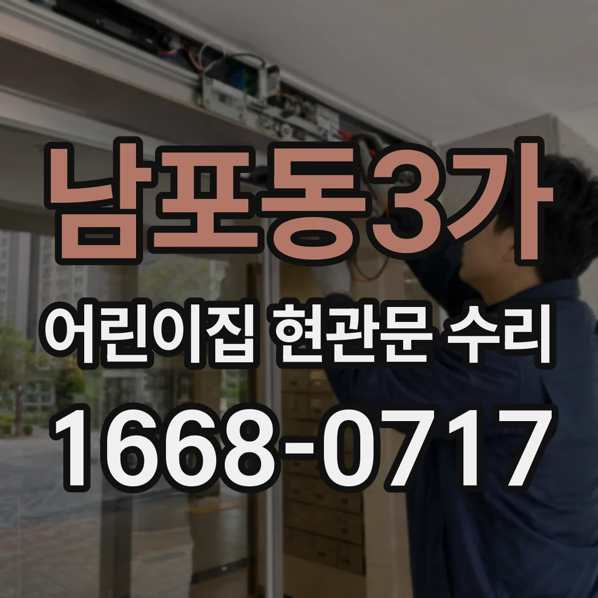 남포동3가 어린이집 현관문 수리