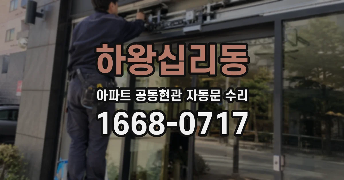 하왕십리동 아파트 공동현관 자동문 수리